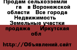 Продам сельхозземли ( 6 000 га ) в Воронежской области - Все города Недвижимость » Земельные участки продажа   . Иркутская обл.